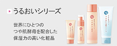 うるおいシリーズ