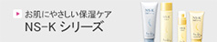 NS-K シリーズ