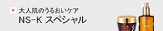 NS-K スペシャル シリーズ