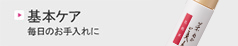 基本ケア