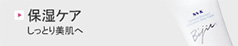 保湿ケア
