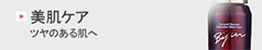 美肌ケア