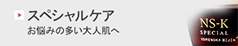 スペシャルケア