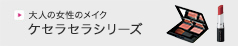 ケセラセラシリーズ